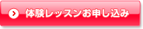 体験レッスンお申し込み